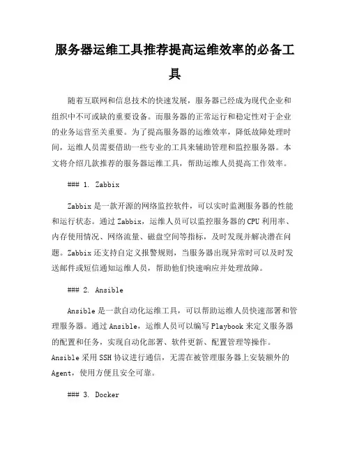 服务器运维工具推荐提高运维效率的必备工具