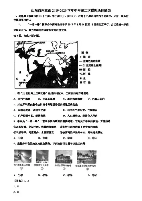 山东省东营市2019-2020学年中考第二次模拟地理试题含解析