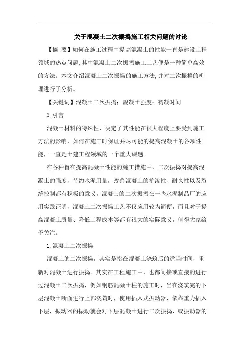 混凝土二次振捣施工相关问题论文