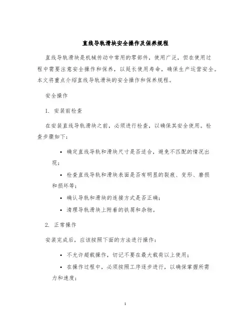 直线导轨滑块安全操作及保养规程