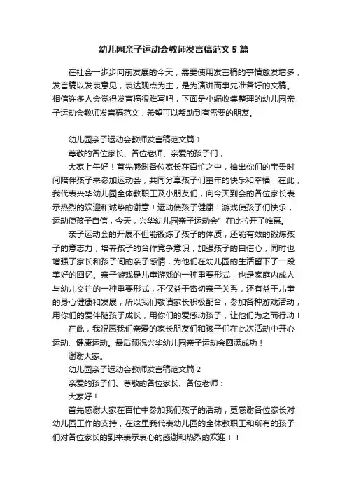 幼儿园亲子运动会教师发言稿范文5篇