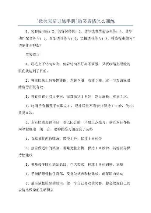 [微笑表情训练手册]微笑表情怎么训练