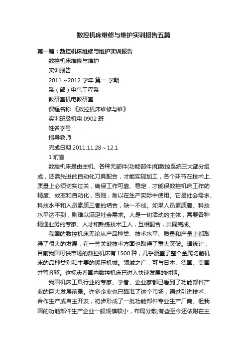 数控机床维修与维护实训报告五篇