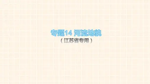 专题14 河流地貌-2021年江苏新高考地理二轮专题复习课件