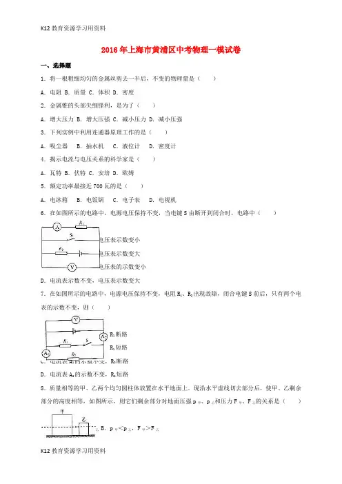 【配套K12]上海市黄浦区2016届中考物理一模试卷(含解析)