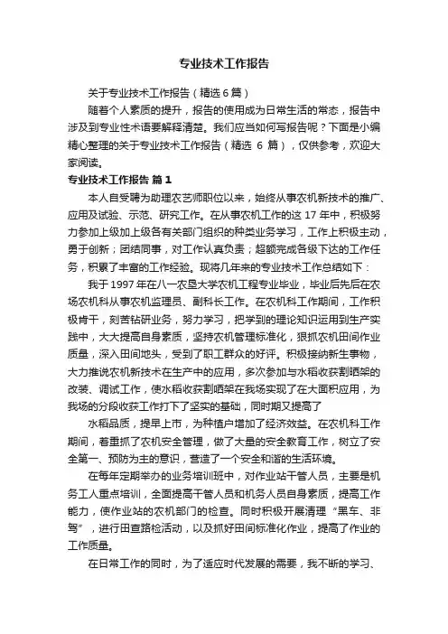关于专业技术工作报告（精选6篇）