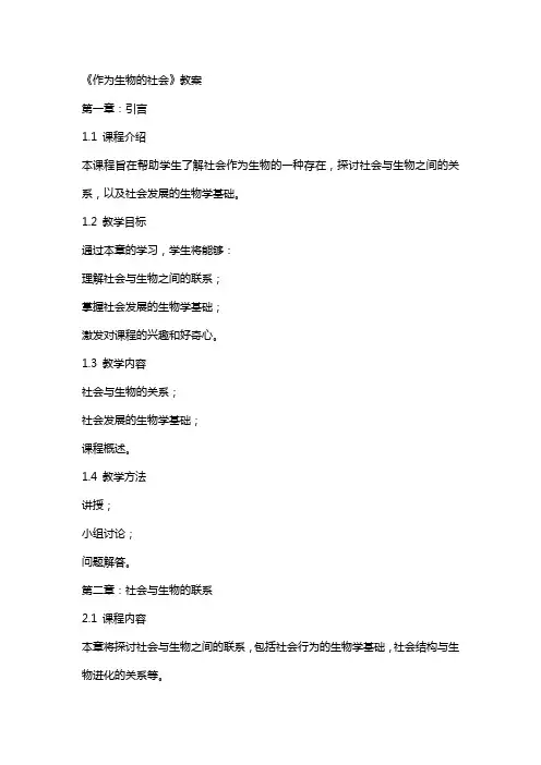 《作为生物的社会》教案