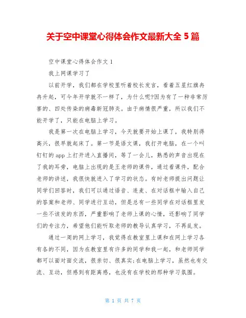 关于空中课堂心得体会作文最新大全5篇