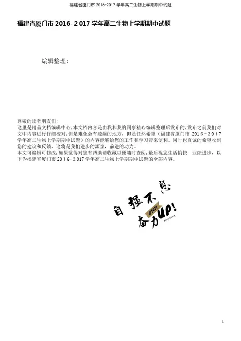 福建省厦门市高二生物上学期期中试题(2021学年)