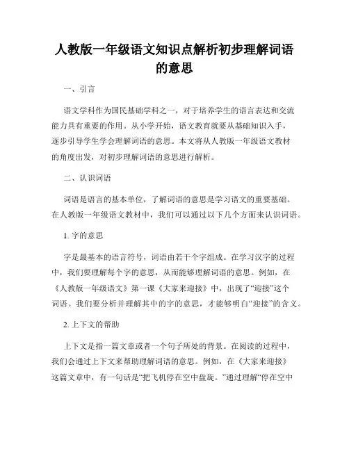 人教版一年级语文知识点解析初步理解词语的意思