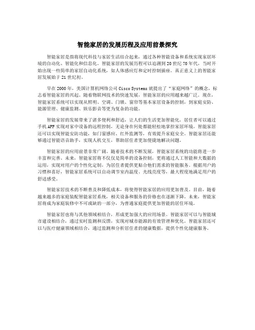 智能家居的发展历程及应用前景探究