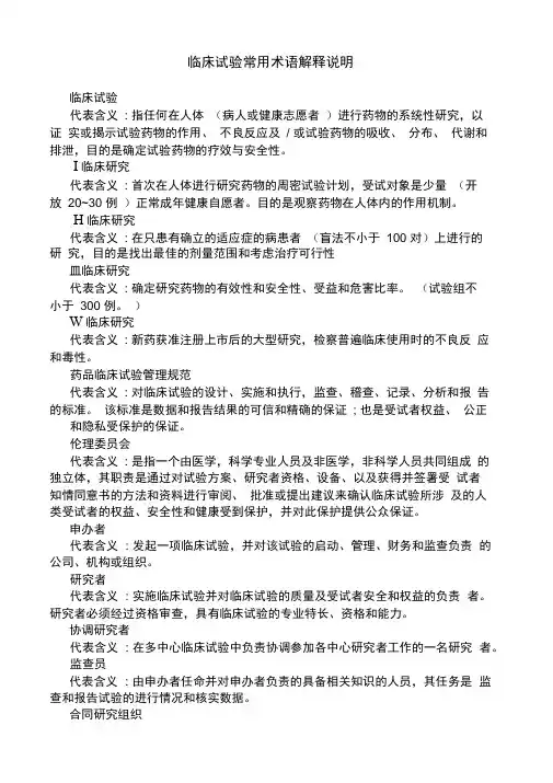 临床试验常用术语解释说明