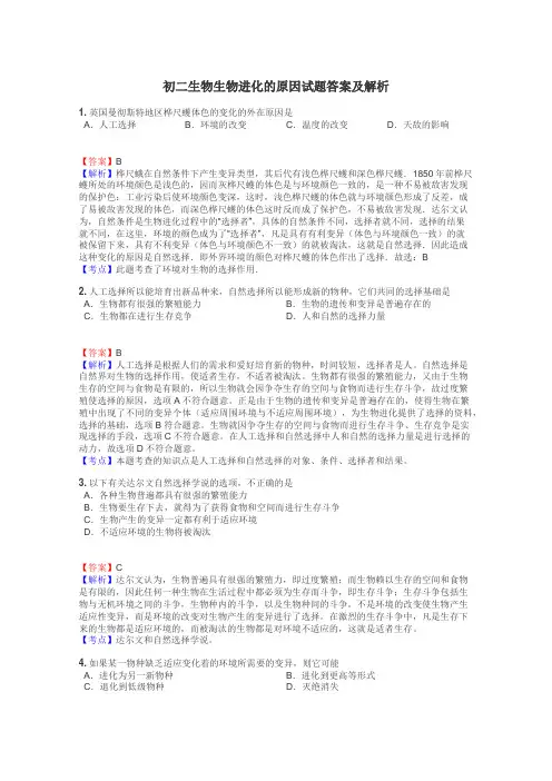 初二生物生物进化的原因试题答案及解析
