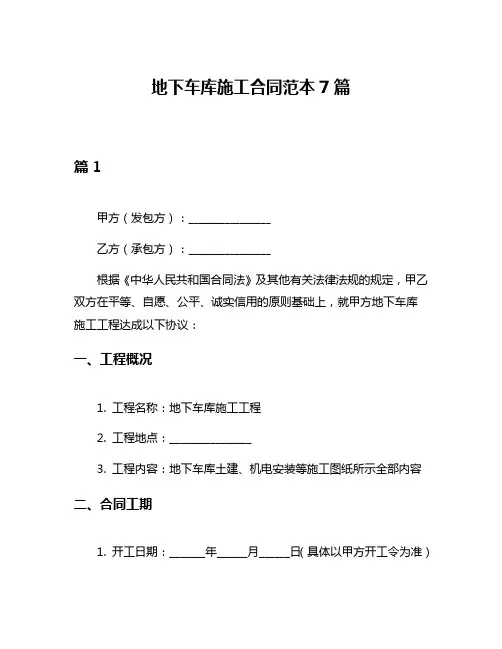 地下车库施工合同范本7篇