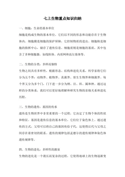 七上生物重点知识归纳
