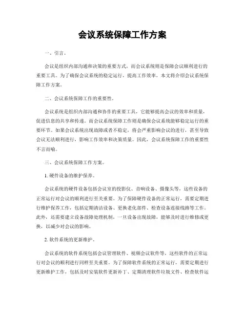 会议系统保障工作方案