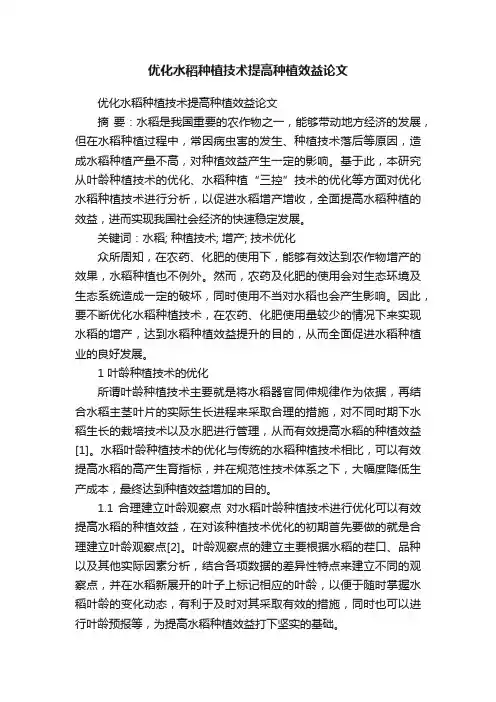 优化水稻种植技术提高种植效益论文