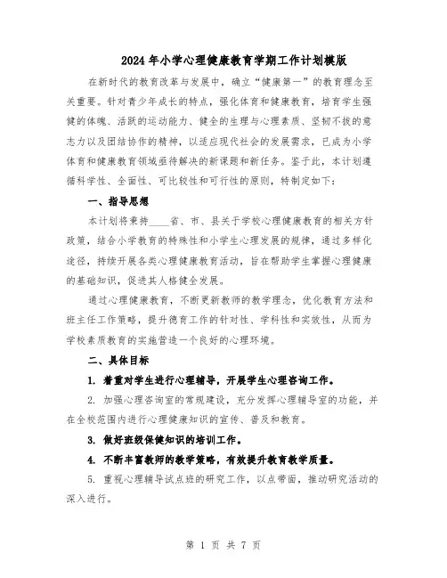 2024年小学心理健康教育学期工作计划模版（3篇）