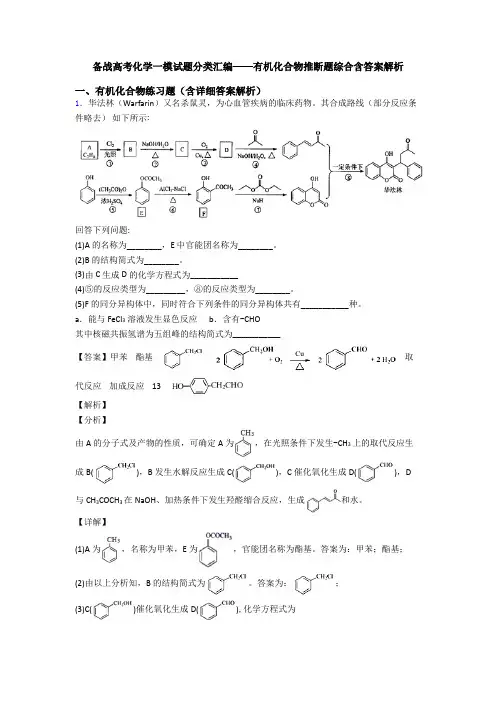 备战高考化学一模试题分类汇编——有机化合物推断题综合含答案解析