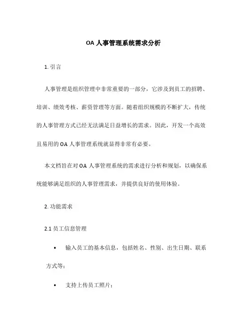 OA人事管理系统需求分析