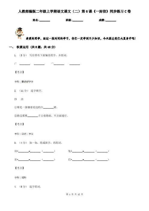 人教部编版二年级上学期语文课文(二)第6课《一封信》同步练习C卷