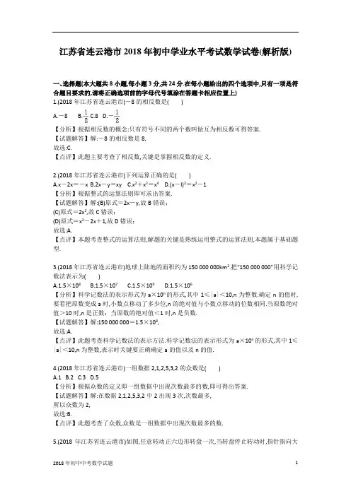连云港市中考数学试卷2018年全国各地中考数学试题及解析