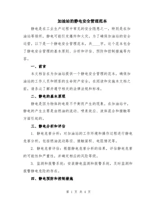 加油站的静电安全管理范本