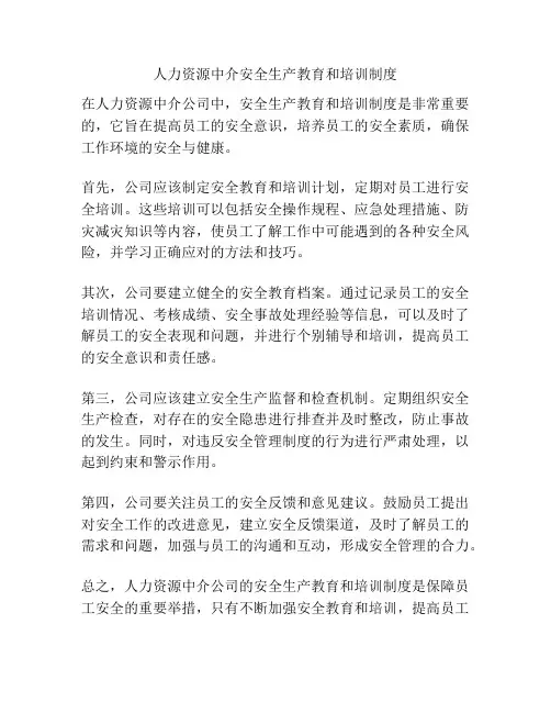 人力资源中介安全生产教育和培训制度