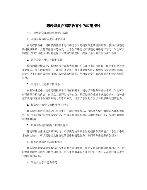 翻转课堂在高职教育中的应用探讨