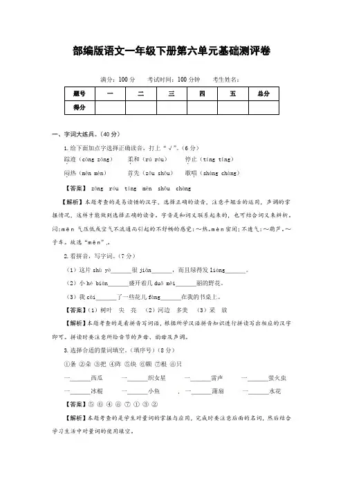 人教部编版语文一年级下册第六单元基础测评卷(有答案,含解析)(教师版)