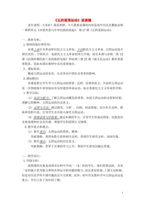 高中历史《五四爱国运动》说课稿岳麓版必修1