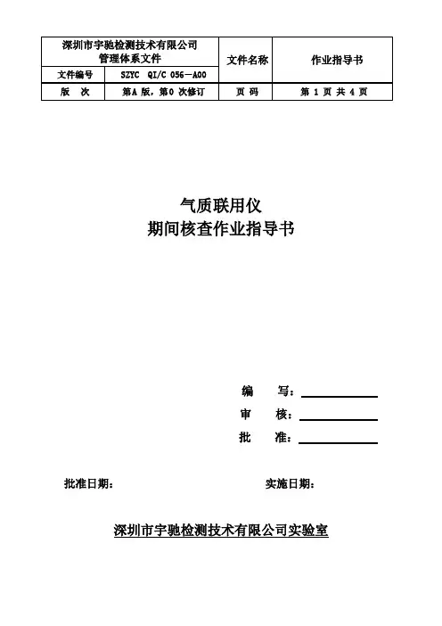 气质联用仪期间核查作业指导书
