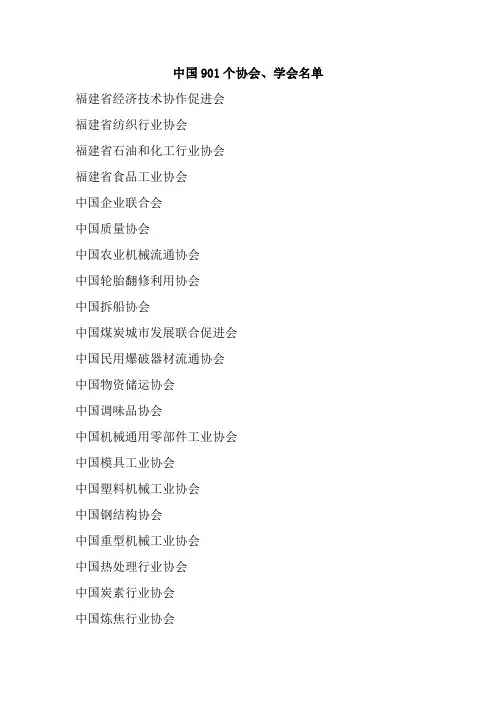 中国901个协会、学会名单