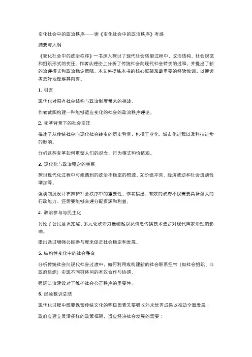 《变化社会中的政治秩序》读后感