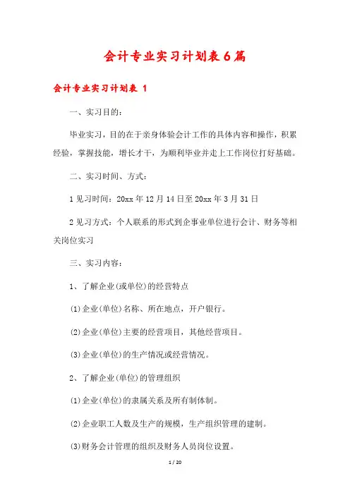 会计专业实习计划表6篇