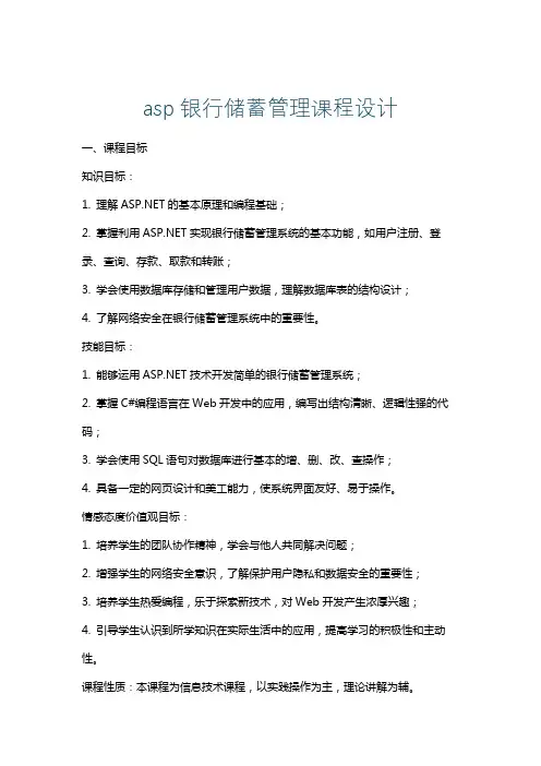 asp银行储蓄管理课程设计