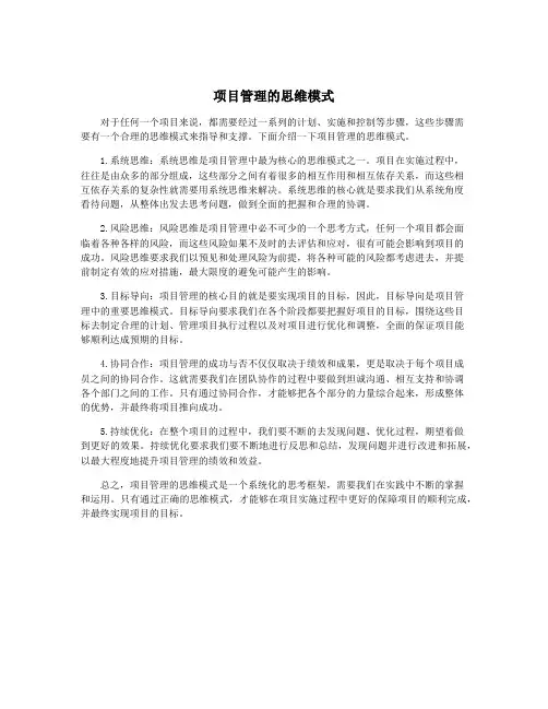 项目管理的思维模式