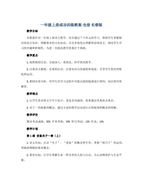 一年级上册成功训练教案-全册 长春版