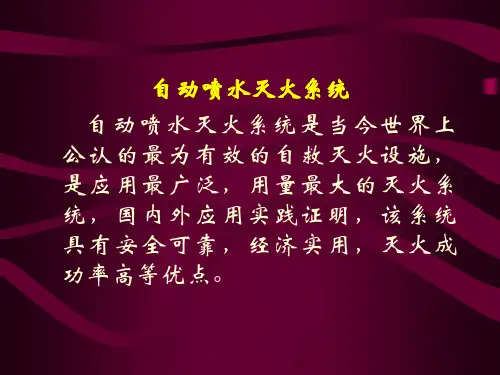 自动喷水灭火系统设计规范规范讲解