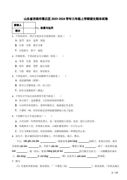 山东省济南市章丘区2023-2024学年三年级上学期语文期末试卷 解析版