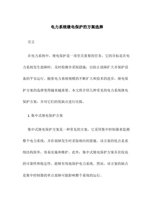 电力系统继电保护的方案选择