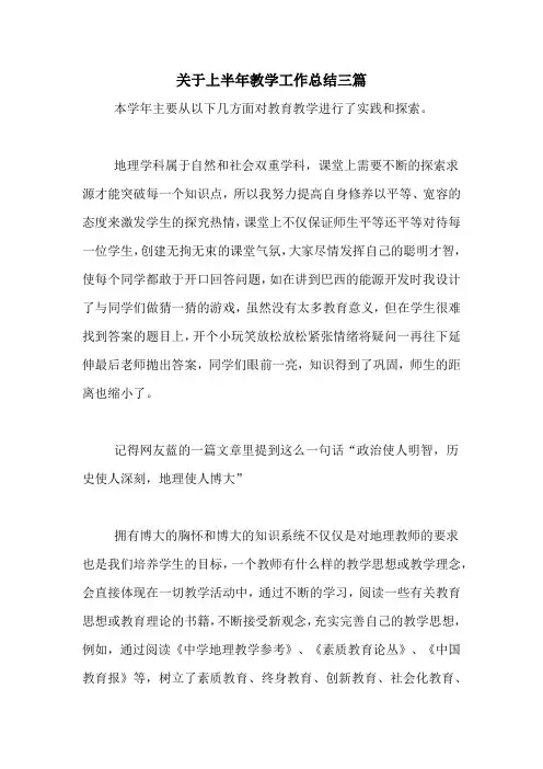 2020年关于上半年教学工作总结三篇