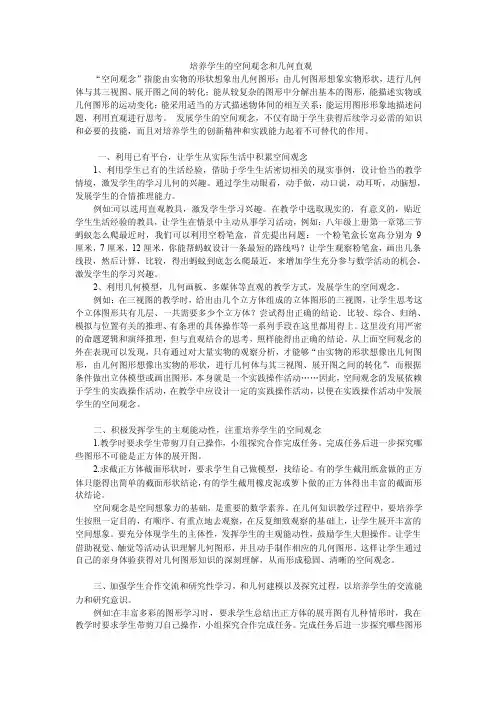 培养学生的空间观念和几何直观