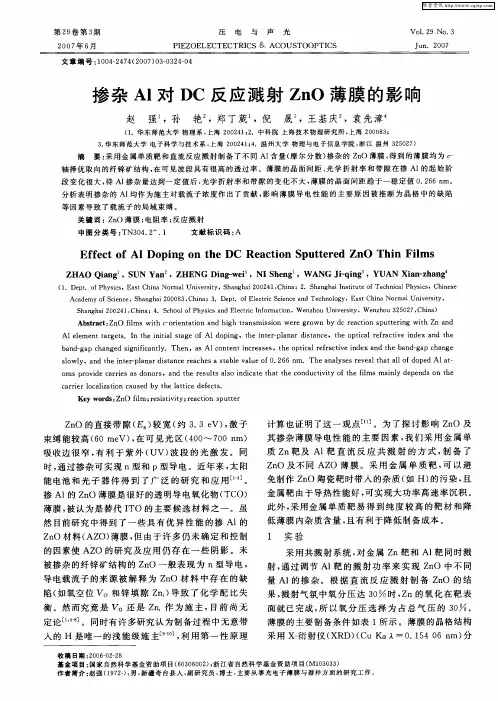 掺杂Al对DC反应溅射ZnO薄膜的影响