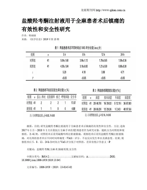 盐酸羟考酮注射液用于全麻患者术后镇痛的有效性和安全性研究