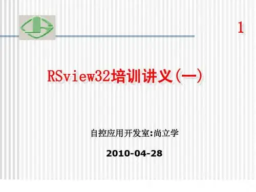 RSview32培训一_自控应用开发室