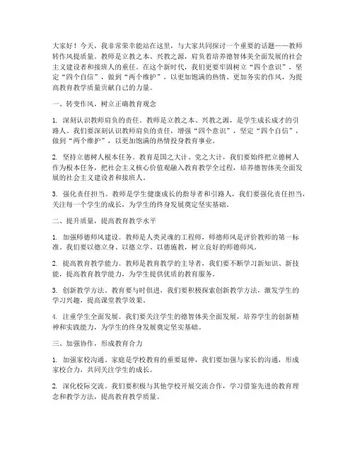 教师转作风提质量演讲稿
