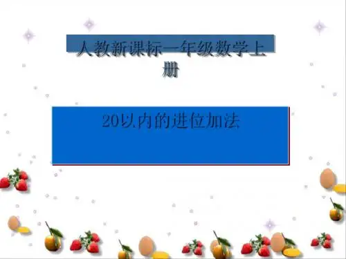 《20以内的进位加法》整理和复习  优秀课件(共17张PPT)