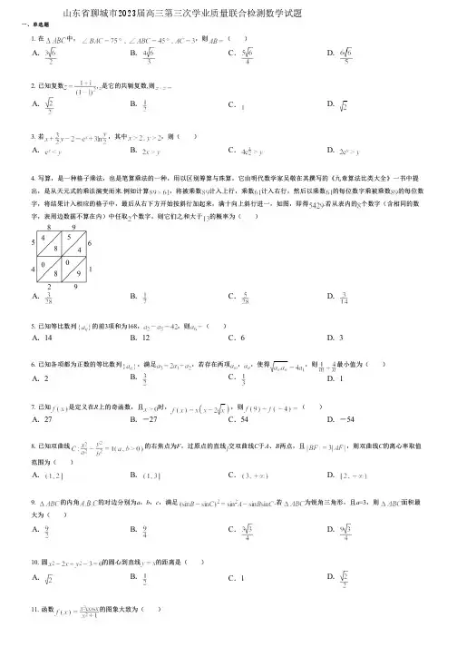 山东省聊城市2023届高三第三次学业质量联合检测数学试题