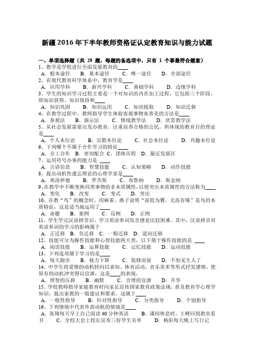 新疆2016年下半年教师资格证认定教育知识与能力试题